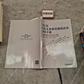 浙江省深化义务教育课程改革指导手册