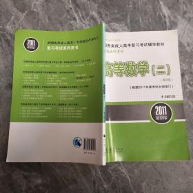 全国各类成人高考复习考试辅导教材·专科起点升本科：高等数学2（第8版）（2011最新版）