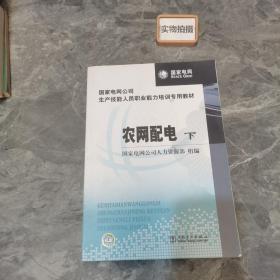 国家电网公司生产技能人员职业能力培训专用教材：农网配电（上下册）