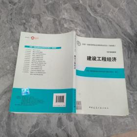 2014全国一级建造师执业资格考试用书：建设工程经济