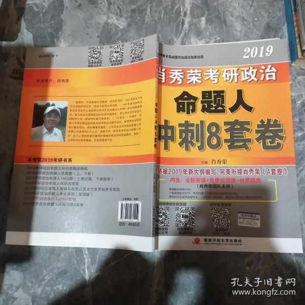 肖秀荣2019考研政治命题人冲刺8套卷