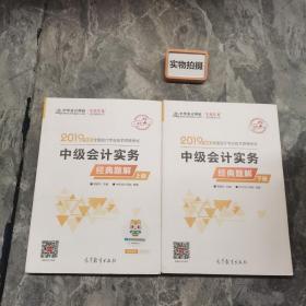 2019年中级会计师教材辅导书中级会计实务教材辅导书经典题解（上下册）中华会计网校\梦想成真