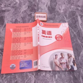 中等职业教育课程改革国家规划新教材:英语1(基础模块)(第2版)