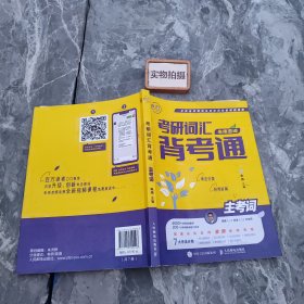 朱伟恋词考研英语真题5500词