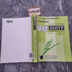 “十二五”普通高等教育本科国家级规划教材·北京高等教育精品教材：基础会计学（第2版）