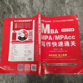 2018全国硕士研究生MBA、MPA、MPAcc管理类专业学位联考综合能力专项突破教材：写作快速通关