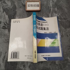 综合英语(一)模拟试题集注