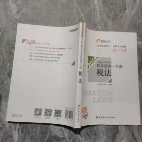 注册会计师2018教材东奥轻松过关·注册会计师考试机考题库一本通：税法