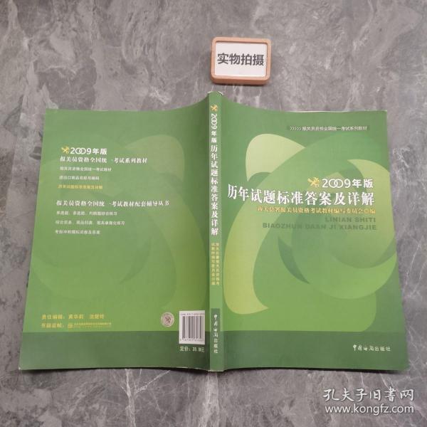 报关员资格全国统一考试系列教材：历年试题标准答案及详解（2009年版）