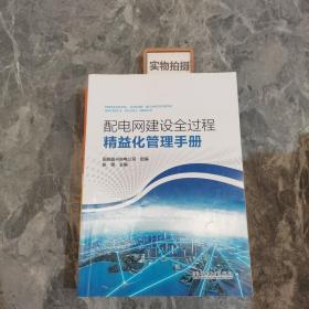 配电网建设全过程精益化管理手册