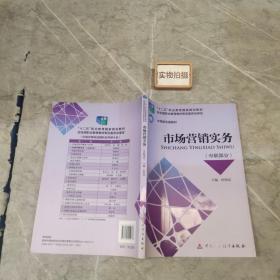 市场营销实务（中职部分）/“十二五”职业教育国家规划教材·中高职衔接教材