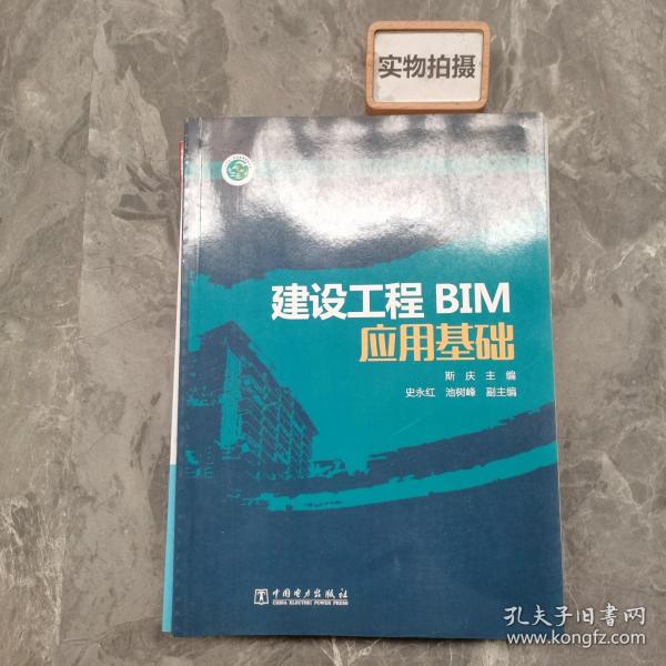 “十三五”职业教育规划教材 建设工程BIM应用基础