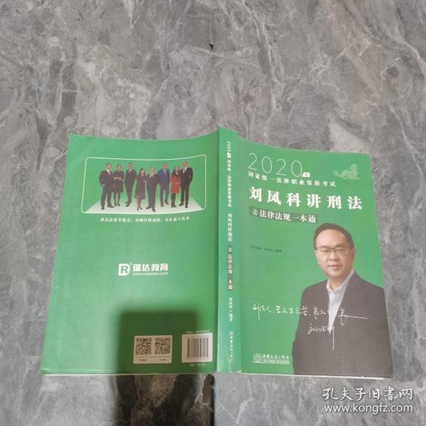 瑞达法律法规 刘凤科讲刑法法律法规一本通 法考教材 另售钟秀勇民法杨帆三国法 2020国家统一法律职业资格考试用书 司法考试