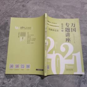 深蓝法考 2021 万国专题讲座 刑事诉讼法 题库版5