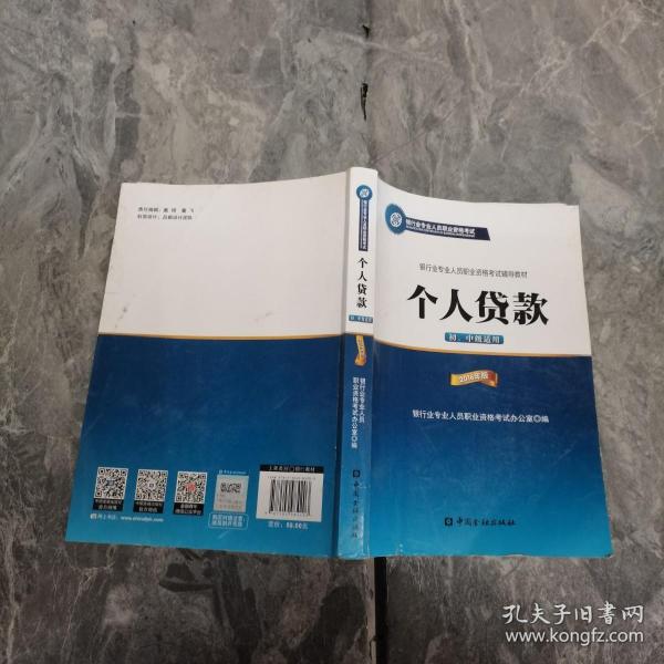 银行业专业人员职业资格考试辅导教材：个人贷款（初、中级适用 2016年版）/银行从业资格考试教材2016