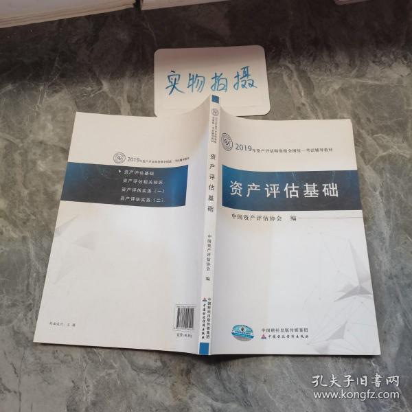 2019年资产评估师资格全国统一考试辅导教材:资产评估基础