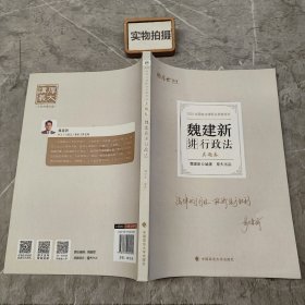 正版现货 厚大法考2022 魏建新讲行政法真题卷 法律资格职业考试客观题教材讲义 司法考试