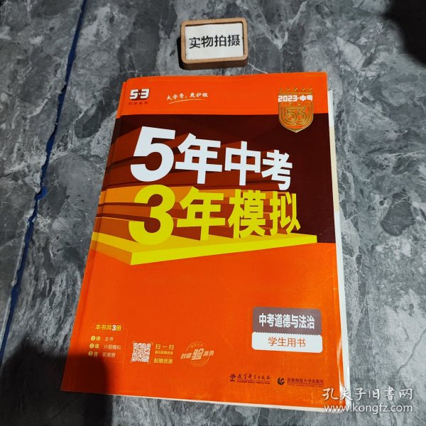 5年中考3年模拟 曲一线 2015新课标 中考思想品德（学生用书）