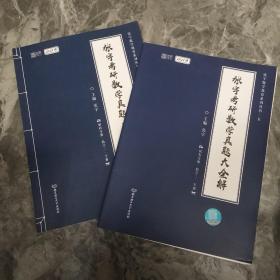 2021 张宇考研数学真题大全解（数三）（上下两册）