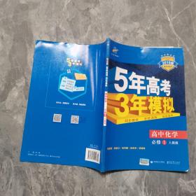 2015高中同步新课标·5年高考3年模拟·高中化学·必修1·RJ（人教版）