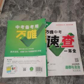 2020万唯中考速查一本全道德与法治（陕西）