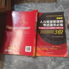 人力资源管理师考试通关必备：考点解密+历年真题解析+模拟实训（3级）