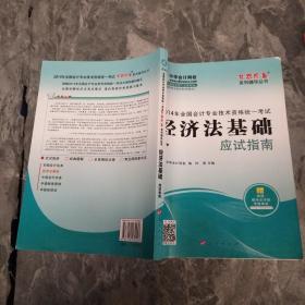 2014年经济法基础应试指南·全国会计专业技术资格统一考试“梦想成真”系列辅导丛书