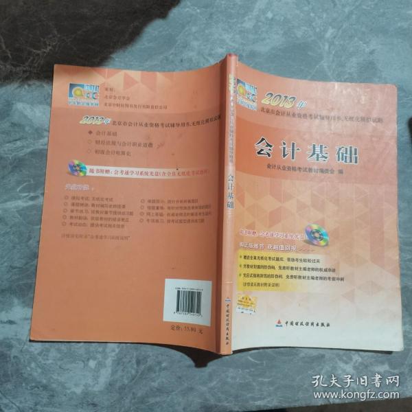 2013年北京市会计从业资格考试辅导用书、无纸化模拟试题：会计基础