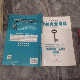 课标本教材完全解读·王后雄学案：高中物理（必修2）（配教科版）