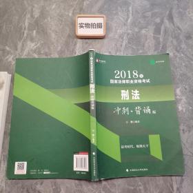 华旭法考小绿皮 2018年司法考试国家法律职业资格考试刑法冲刺背诵版