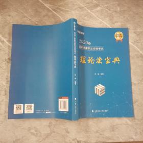 2020年国家法律职业资格考试理论法宝典