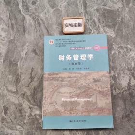 财务管理学（第8版）/中国人民大学会计系列教材·国家级教学成果奖 教育部普通高等教育精品教材