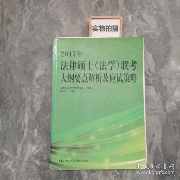 2017年法律硕士（法学）联考大纲要点解析及应试策略