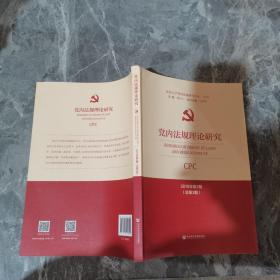党内法规理论研究2019年第2期（总第3期）