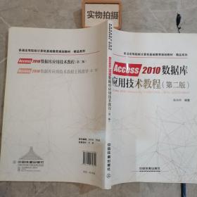 普通高等院校计算机基础教育规划教材·精品系列:Access2010数据库应用技术教程（第二版）