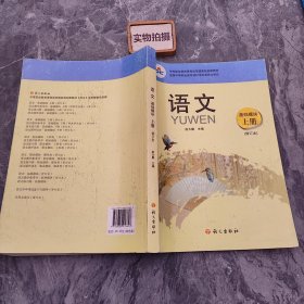 语文. 基础模块. 上册