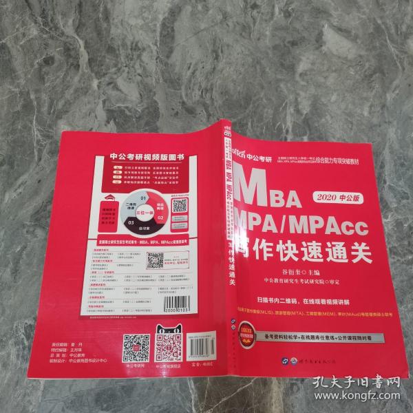 2018全国硕士研究生MBA、MPA、MPAcc管理类专业学位联考综合能力专项突破教材：写作快速通关