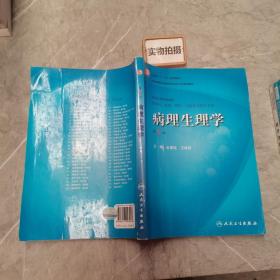 病理生理学（第7版）：卫生部“十一五”规划教材/全国高等医药教材建设研究会规划教材/全国高等学校教材