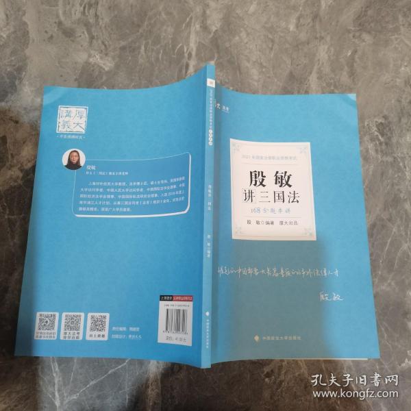 2021厚大法考168金题串讲殷敏讲三国法法考金题模拟题考前必刷