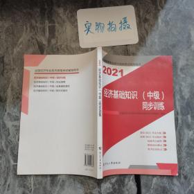 2021新版中级经济师教辅同步训练经济基础知识（中级）