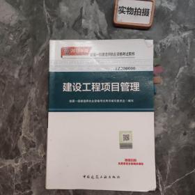 一级建造师2018教材 2018一建项目管理 建设工程项目管理  (全新改版)