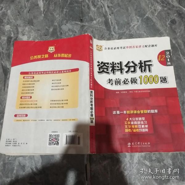 华图·2016公务员录用考试华图名家讲义配套题库：资料分析考前必做1000题（第10版）