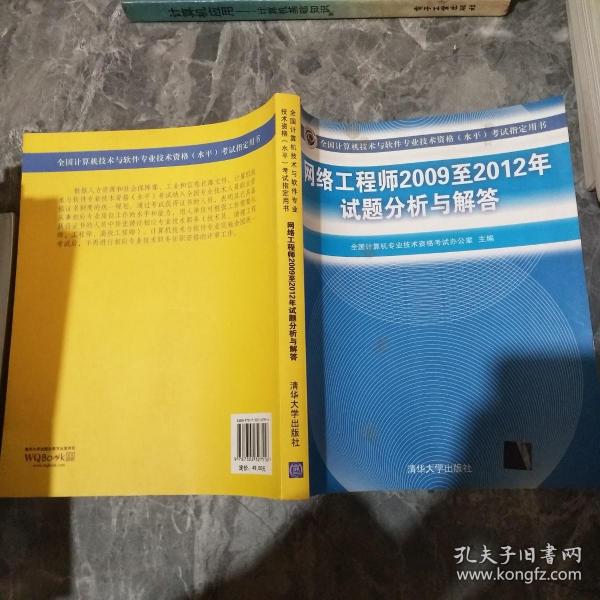 全国计算机技术与软件专业技术资格（水平）考试指定用书：网络工程师2009至2012年试题分析与解答