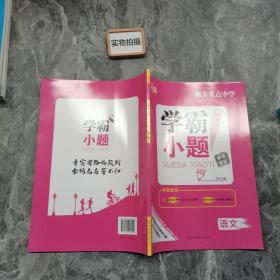 衡水重点中学学霸 小题 语文