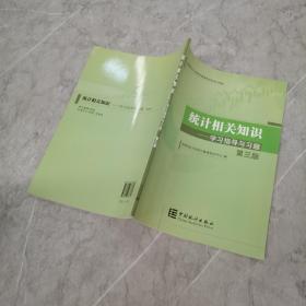 2014年中级统计师教材统计相关知识学习指导与习题（第三版）沿用2013年版