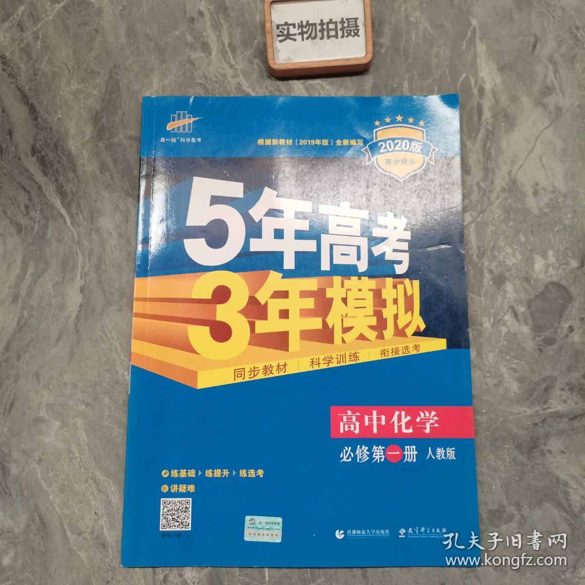 2020版 5年高考3年模拟 高中化学必修第一册 人教版