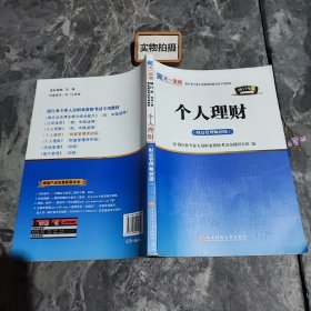 2016银行业专业人员职业资格考试专用教材：个人理财（财富管理师初级）