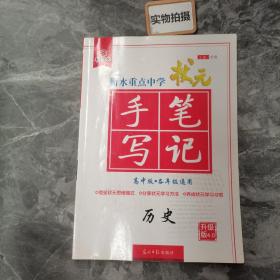 衡水重点中学状元手写笔记：历史