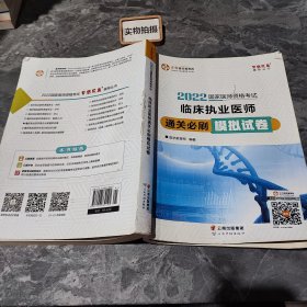 国家医师资格2022教材辅导 临床执业医师通关必刷模拟试卷 正保医学教育网 梦想成真