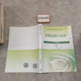 思想道德与法治2021大学高等教育出版社思想道德与法治辅导用书思想道德修养与法律基础2021年版